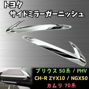 トヨタ サイド ミラー シルバー メッキ プリウス 50 ZVW50 PHV ZVW52 PRIUS CHR CH-R ZYX10 NGX50 カムリ XV70 TOYOTA ガーニッシュ