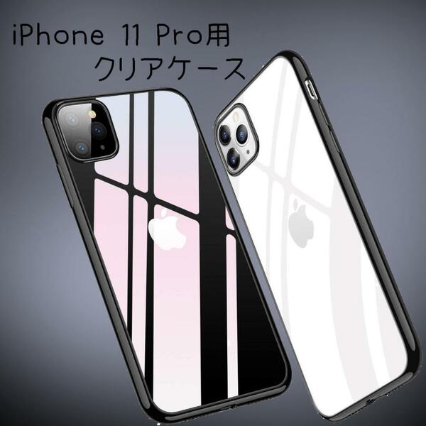 iPhone 11 Pro クリア ケース シンプル 保護 TPU アイフォン