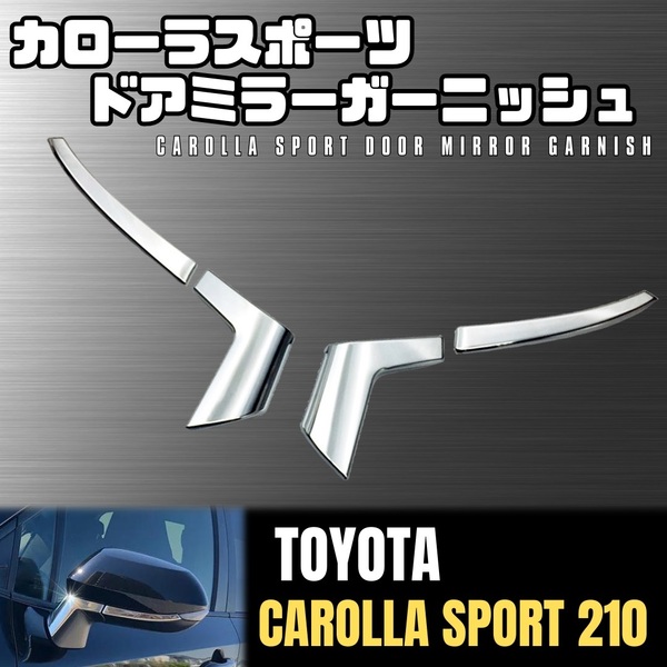 カローラ スポーツ 210系 サイド ドア ミラー ガーニッシュ トヨタ シルバー メッキ TOYOTA CAROLLA SPORT 210