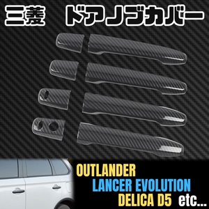 Mitsubishi ドアノブ Cover カーボン Outlander Lancer Evolution Delica D5 MITSUBISHI OUTLANDER LANCER EVOLUTION DELICA 簡単