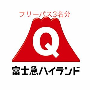 (クーポンでお得)富士急ハイランドフリーパス3名様分