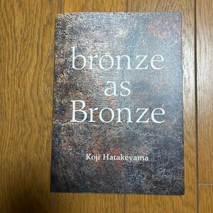 畠山耕治　bronze as Bronze 青銅で在ること　個展図録　工芸　図録