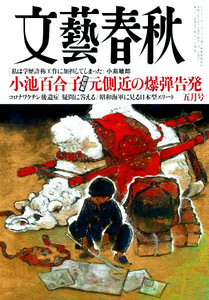 最新 ◆ 文藝春秋 2024年 5月号 ◆ 文芸春秋