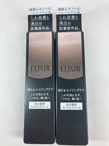 【未開封品】エレクシール ホワイト エンリッチド リンクルクリーム S ×2個 約15g　基礎化粧品　u205