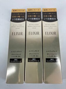 【未使用・未開封】エリクシール ELIXIR 薬用 レチノパワー リンクルクリーム S 15g 3個おまとめ 資生堂 レチノール　u201