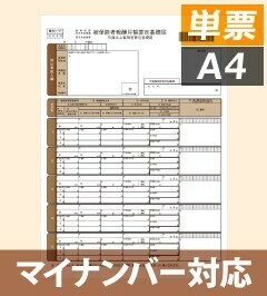 応研　社会保険算定基礎届　単票(新様式)　KY-447　 送料無料　税込価格