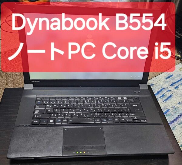 TOSHIBA Dynabook B554 ノートPC