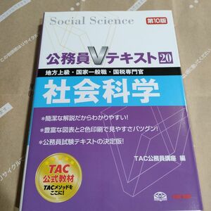 社会科学　地方上級・国家一般職・国税専門官　〔２０１２〕第１０版 （公務員Ｖテキスト　２０） ＴＡＣ株式会社（公務員講座）／編