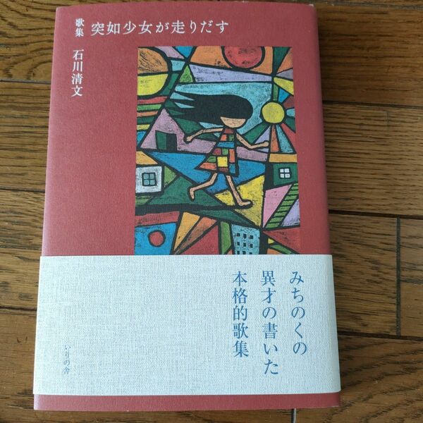 歌集 突如少女が走りだす石川清文