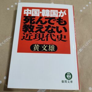 中国・韓国が死んでも教えない近現代史 （徳間文庫） 黄文雄／著