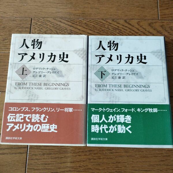 人物アメリカ史　下 （講談社学術文庫　１８３４） ロデリック・ナッシュ／〔著〕　グレゴリー・グレイヴズ／〔著〕　足立康／訳