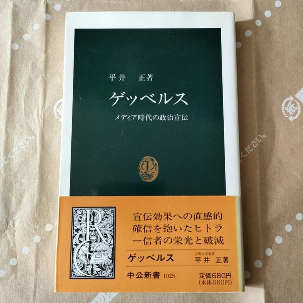 ゲッベルス　メディア時代の政治宣伝 （中公新書　１０２５） 平井正／著