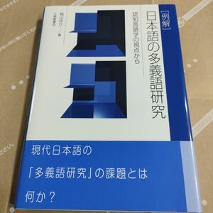 〈例解〉日本語の多義語研究　認知言語学の視点から 籾山洋介／著