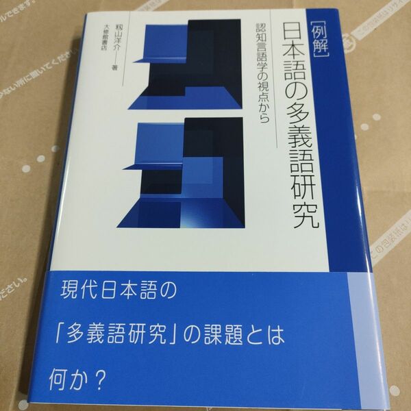 〈例解〉日本語の多義語研究　認知言語学の視点から 籾山洋介／著