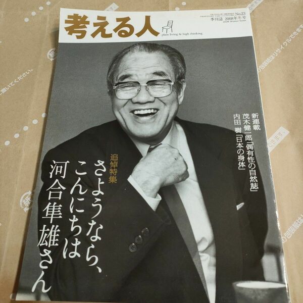 「季刊誌 考える人 2008年冬号」新潮社