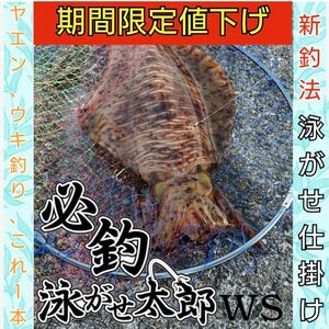 期間限定値下げ必釣泳がせ太郎WＳ４セット