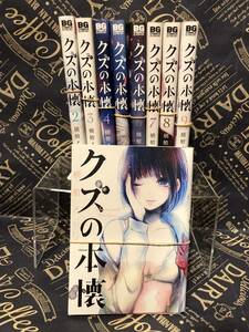 【送料無料】クズの本懐 1~9巻完結セット 裁断済み | 全巻セット 自炊・スキャン用