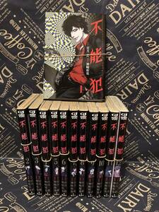 【送料無料】不能犯 1~12巻完結セット 裁断済み | 全巻セット 自炊・スキャン用