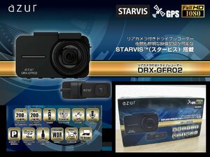 [105690-A]安心のイエローハット取扱品 AZUR ドライブレコーダー DRX-GFR02 前後2カメラ 上位モデル スタービス/WDR搭載 フルHD 200万画素