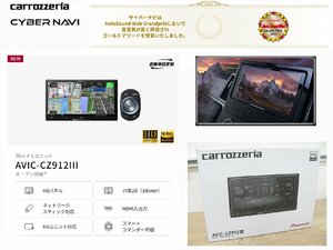 [107931-A]最新モデル新品即納! カロッツェリア サイバーナビ AVIC-CZ912Ⅲ 高精細HDパネル ハイレゾ＆ハイビジョン 地デジ/Bluetooth/WiFi