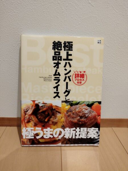 極上ハンバーグと絶品オムライス　詳細プロセス付き　極うまの新提案 （詳細プロセス付き） 絶品レシピ研究会／編