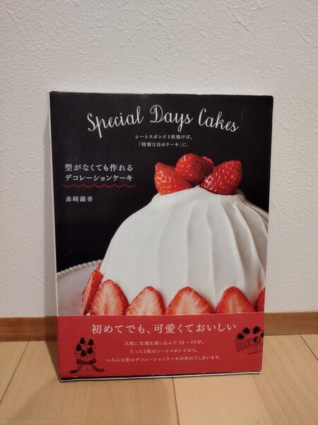 型がなくても作れるデコレーションケーキ シートスポンジ1枚焼けば、「特別な日のケーキ」に。 森崎繭香/著