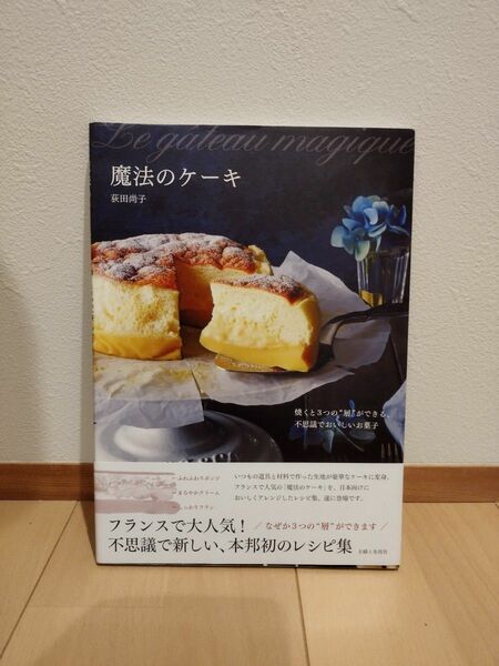 魔法のケーキ　焼くと３つの“層”ができる、不思議でおいしいお菓子 荻田尚子／著