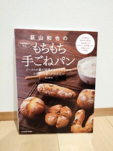 荻山和也の冷蔵発酵で作るもちもち手ごねパン　イーストの量が通常の１／３ですむから小麦粉の香りが引き立つ （タツミムック） 荻山和也