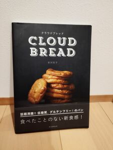 クラウドブレッド 吉川文子／監修　朝日新聞出版／編著