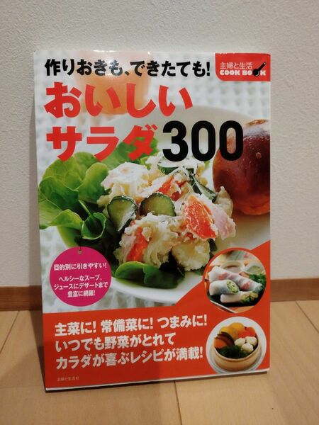 作りおきも、できたても！ おいしいサラダ３００ 主婦と生活ＣＯＯＫ ＢＯＯＫ／主婦と生活社 (編者)