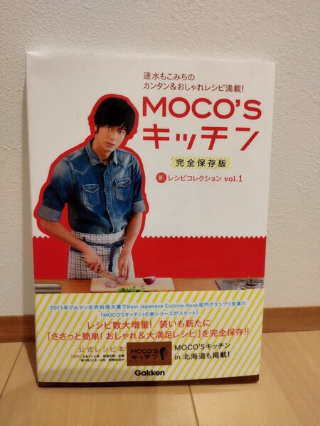 MOCO’Sキッチン新レシピコレクション 完全保存版 vol.1 速水もこみちのカンタン&おしゃれレシピ満載! 速水もこみち/著