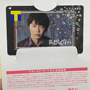 田中圭 哀愁しんでれら Tカード