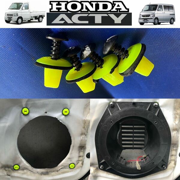 スピーカー固定ビス 固定グロメット 4個セット HONDAアクティトラック バンHA6 HA7 HH5 HH6バモス ホビオHM1 HM2 HM3 HJ1 オーディオ取付