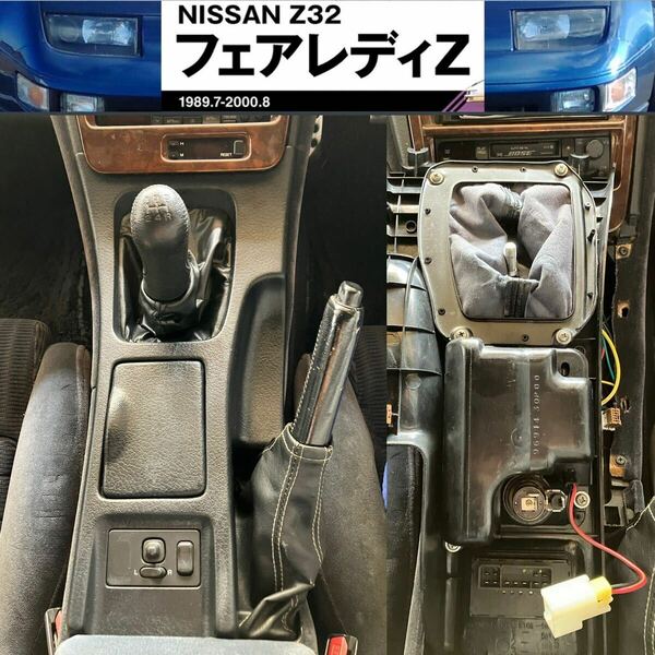 NISSAN フェアレディZ[ Z32 ] 純正シフトパネル センターコンソールConsole box 灰皿 MTブーツ シガーライター ドアミラー調整スイッチ 付