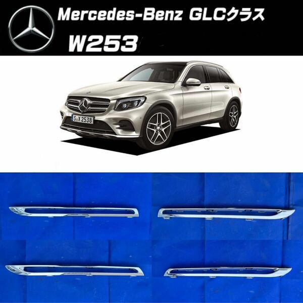 Mercedes-Benz メルセデスベンツ GLCクラス ［ W253 ］純正 フロント グリル メッキパーツ4個セット 2018年 A253 888 01 85 