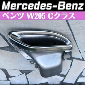 Mercedes-Benz メルセデスベンツ Cクラス ［ W205 ］純正 右リアエンドパイプ (右マフラーカッター) A 205 490 04 00