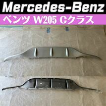 Mercedes-Benz メルセデスベンツ Cクラス ［ W205 ］純正リアアンダーカバー ディフューザー AMG Rear Bumper Diffuser A 205 88573 38_画像1