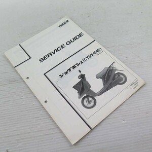 ◆◆YAMAHA ヤマハ　SERVICE GUIDE　サービスガイド　ジョグポシェ(CY50H/HS)　220530.80