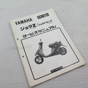 ◆◆YAMAHA ヤマハ　サービスマニュアル　ジョグZ(YG50Z)/ジョグトランク(YG50D)　220530.153