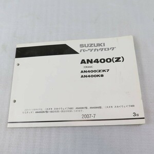 ◆送料無料 スズキ AN400 スカイウェイブ パーツカタログ リスト 2022.03.08.121