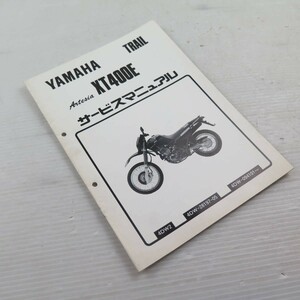 ◆◆YAMAHA ヤマハ　サービスマニュアル　Artesia　XT400E　220530.164