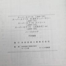 ◆◆HONDA ホンダ　パーツカタログ　スーパーカブ110　・60周年アニバーサリー　・ストリート　・『天気の子』ver.　220422.84　_画像6