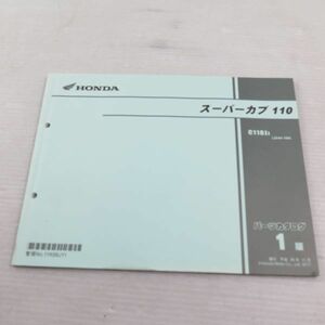 ◆◆HONDA ホンダ　パーツカタログ　スーパーカブ110(JA44-100)　220422.85