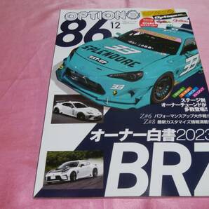 ☆ Option オプション ☆バックナンバー２０２３年12月号『 ８６/BRZ オーナー白書 ２０２３』♪(付録付き)の画像1