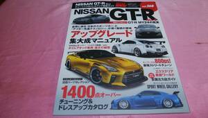 ☆ハイパーレブ VOL.268・ニッサンGT-R(NO.４)☆バックナンバー『チューニング＆ドレスアップ徹底ガイドアップグレード集大成マニュアル』