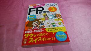 ☆ 『 一発合格！マンガで攻略！ＦＰ技能士３級 』【１７→１８年版】≪著者： 前田 信弘 ≫/ナツメ社♪ (帯あり)