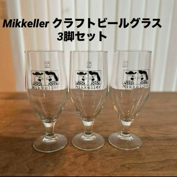 【新品未使用】Mikkeller クラフトビールグラス 3脚セット