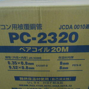 冷媒配管 INABA DENKO 因幡電工 PC-2320 6.35/9.52 ペアコイル20Ｍ 2巻き1箱 2分3分 保温厚み8ｍｍ難燃保温材使用 日本製-2の画像4