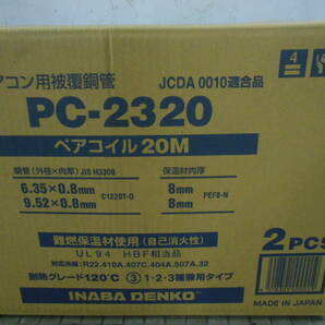 冷媒配管 INABA DENKO 因幡電工 PC-2320 6.35/9.52 ペアコイル20Ｍ 2巻き1箱 2分3分 保温厚み8ｍｍ難燃保温材使用 日本製-1の画像3