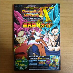 ドラゴンボール ヒーローズ アルティメットミッションX 超究極 (スーパーアルティメット) Xガイド ニンテンドー3DS版